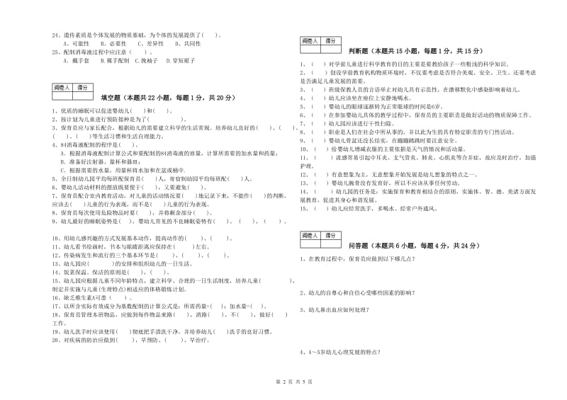 2019年职业资格考试《高级保育员》自我检测试卷C卷.doc_第2页