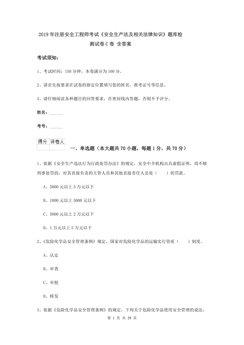 2019年注册安全工程师考试《安全生产法及相关法律知识》题库检测试卷C卷 含答案.doc_第1页