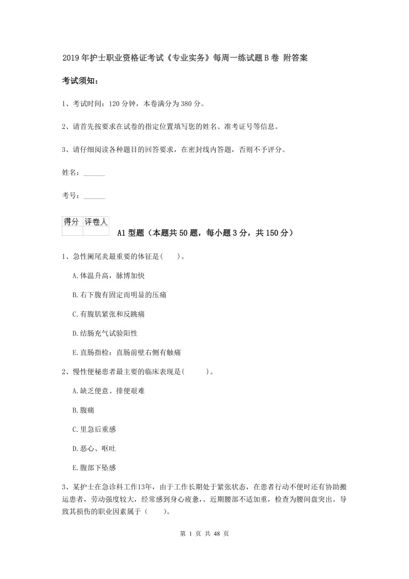 2019年护士职业资格证考试《专业实务》每周一练试题B卷 附答案.doc_第1页