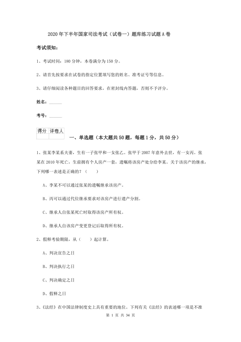 2020年下半年国家司法考试（试卷一）题库练习试题A卷.doc_第1页