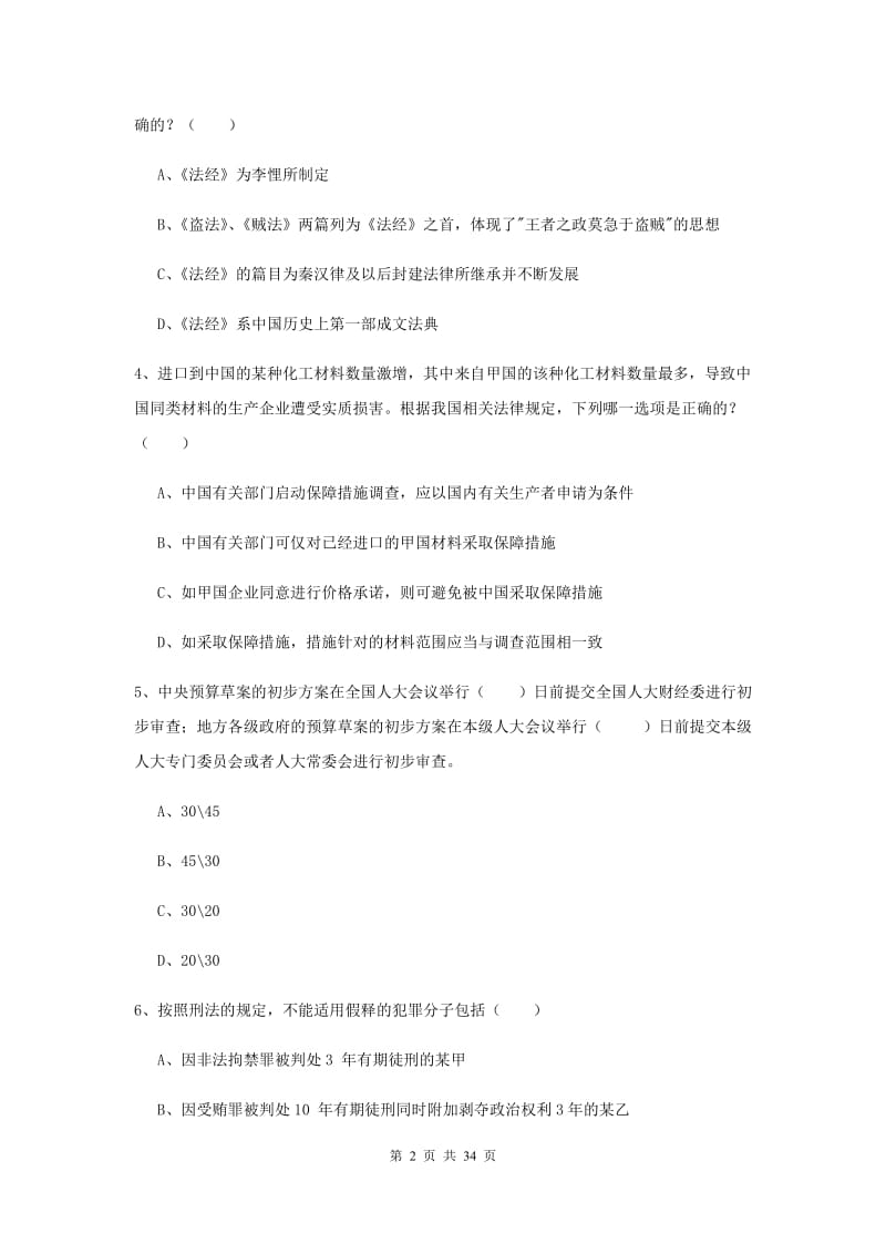 2020年下半年国家司法考试（试卷一）题库练习试题A卷.doc_第2页