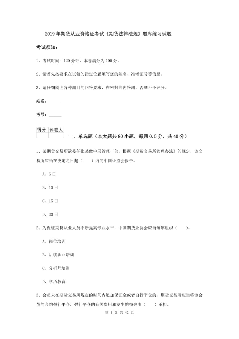 2019年期货从业资格证考试《期货法律法规》题库练习试题.doc_第1页