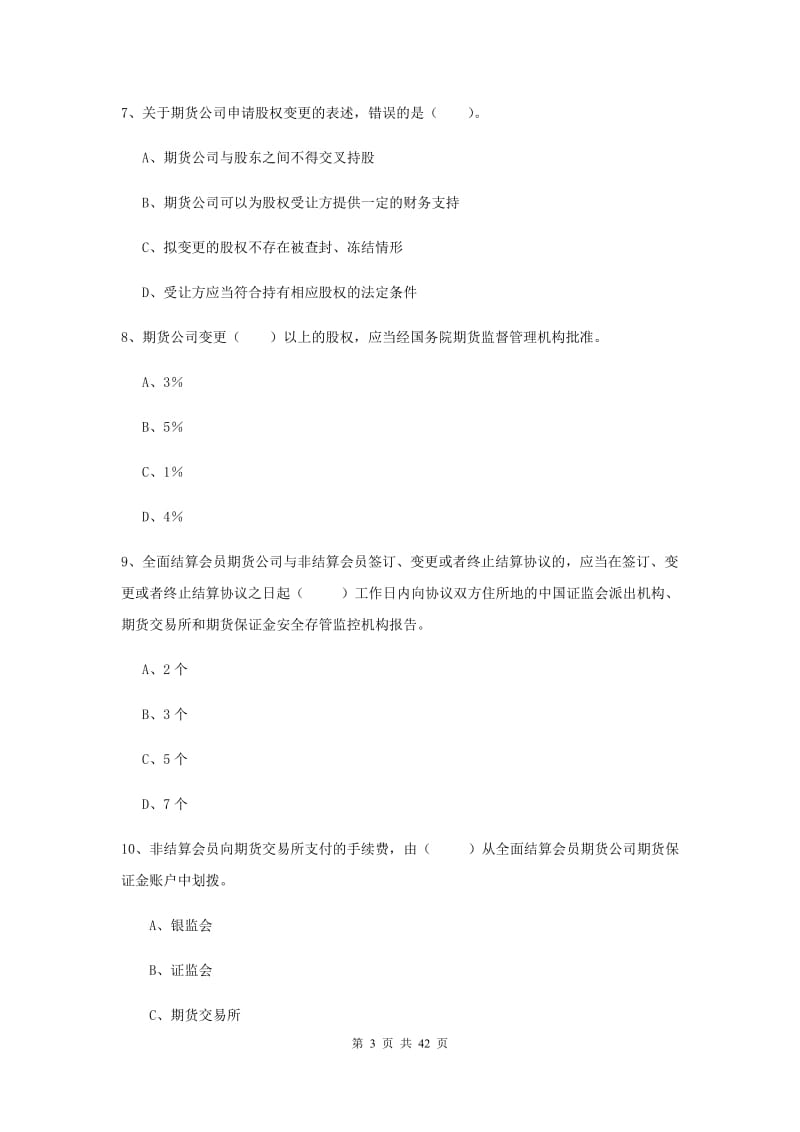 2019年期货从业资格证考试《期货法律法规》题库练习试题.doc_第3页