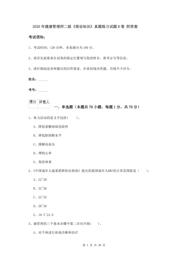 2020年健康管理师二级《理论知识》真题练习试题B卷 附答案.doc_第1页