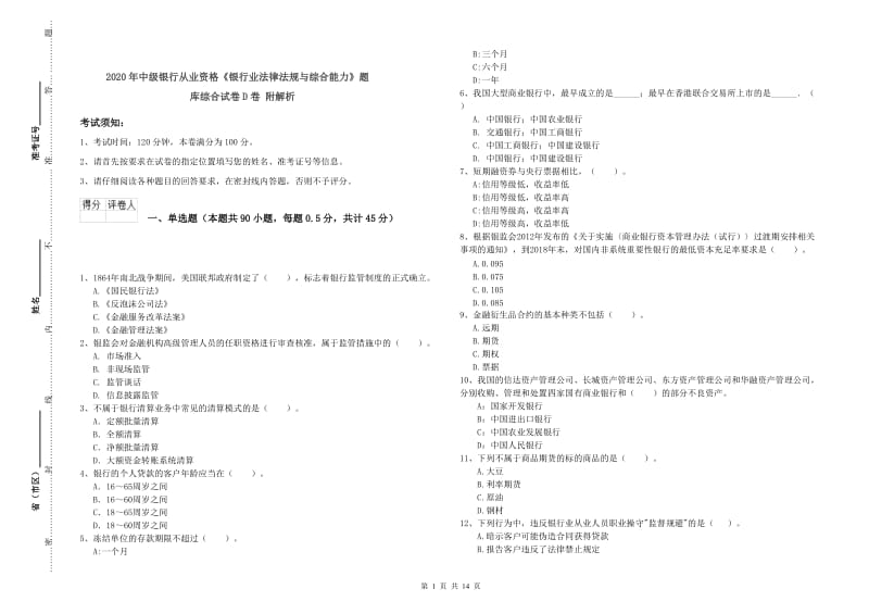 2020年中级银行从业资格《银行业法律法规与综合能力》题库综合试卷D卷 附解析.doc_第1页