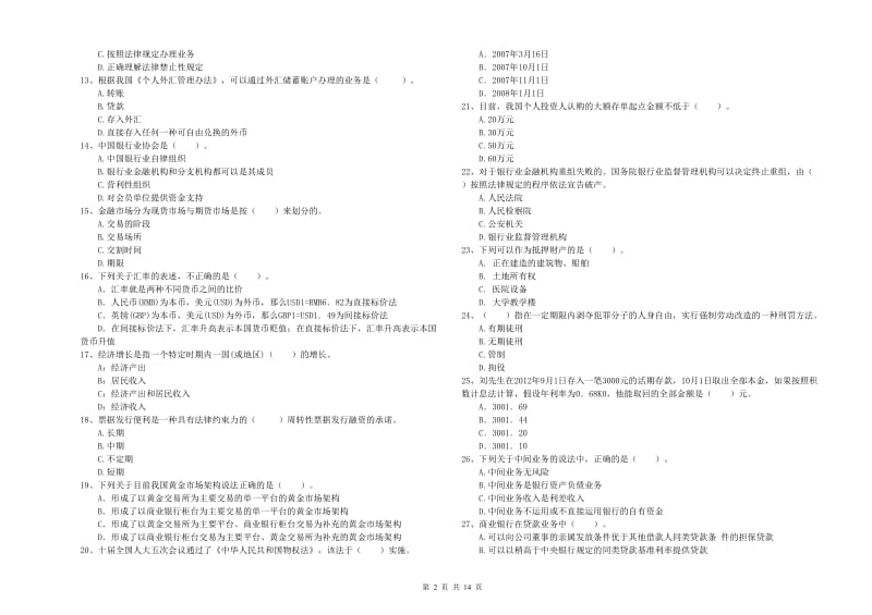 2020年中级银行从业资格《银行业法律法规与综合能力》题库综合试卷D卷 附解析.doc_第2页