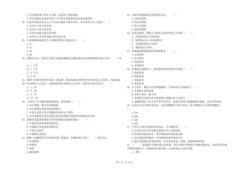 2020年中级银行从业资格《银行业法律法规与综合能力》题库综合试卷D卷 附解析.doc_第3页