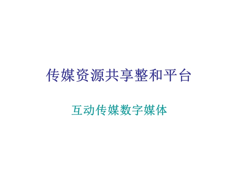 比分众更赚钱的数字传媒-传媒资源共享整和平台.ppt_第1页