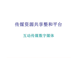 比分眾更賺錢的數(shù)字傳媒-傳媒資源共享整和平臺.ppt