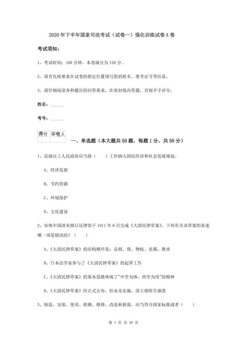 2020年下半年国家司法考试（试卷一）强化训练试卷A卷.doc_第1页