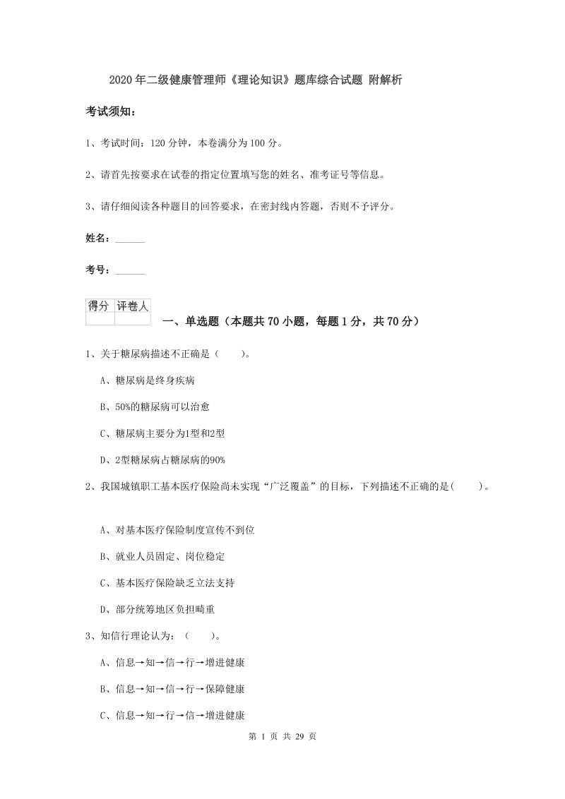 2020年二级健康管理师《理论知识》题库综合试题 附解析.doc_第1页