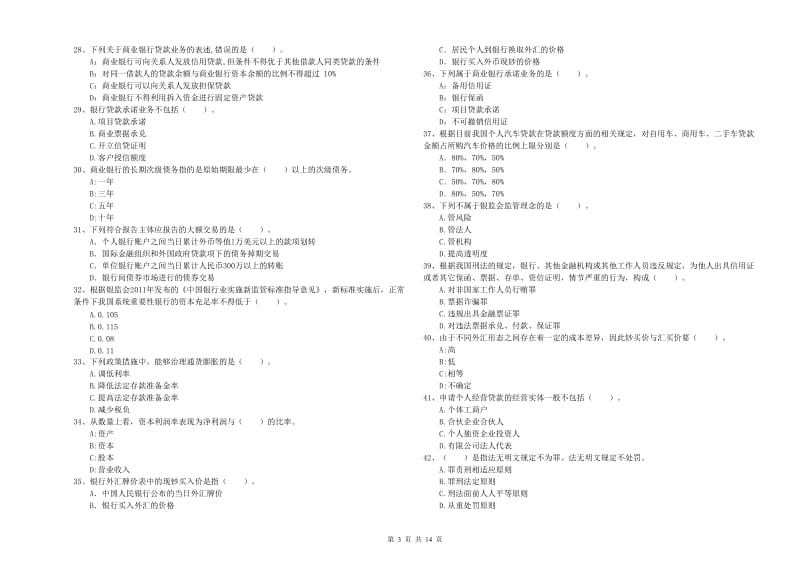 2020年初级银行从业资格考试《银行业法律法规与综合能力》全真模拟考试试卷A卷 附答案.doc_第3页