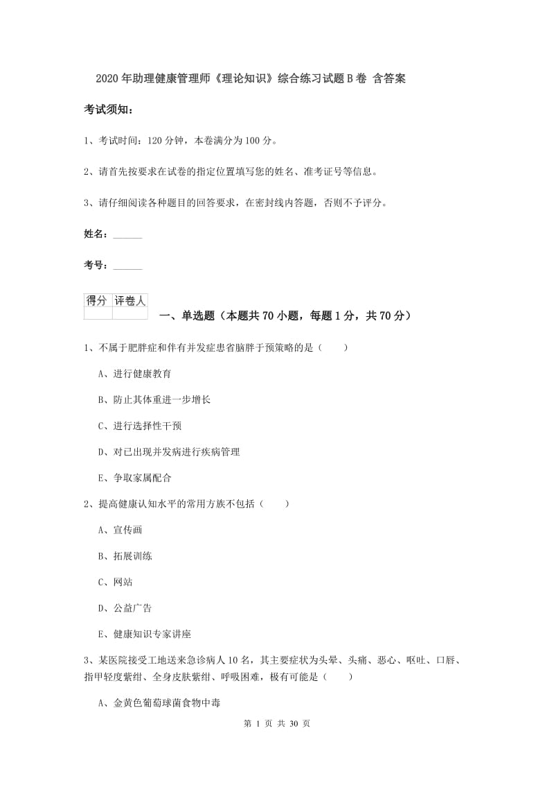 2020年助理健康管理师《理论知识》综合练习试题B卷 含答案.doc_第1页