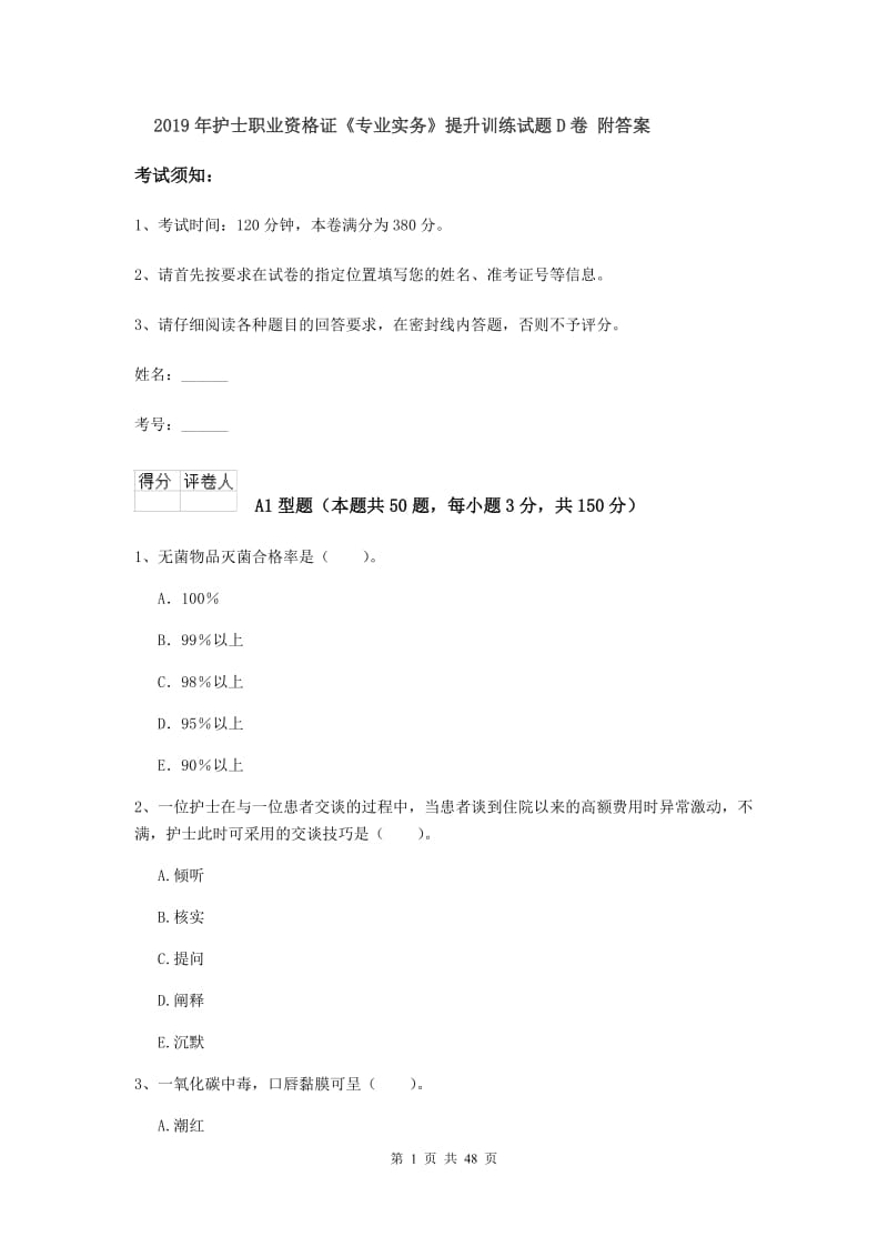 2019年护士职业资格证《专业实务》提升训练试题D卷 附答案.doc_第1页