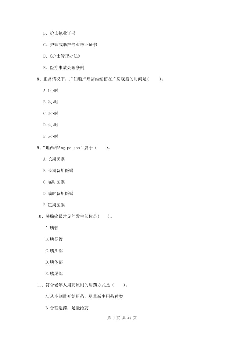 2019年护士职业资格证《专业实务》提升训练试题D卷 附答案.doc_第3页