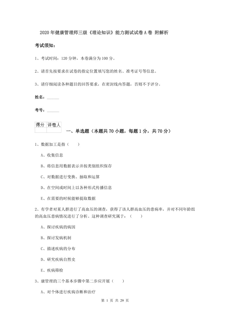 2020年健康管理师三级《理论知识》能力测试试卷A卷 附解析.doc_第1页