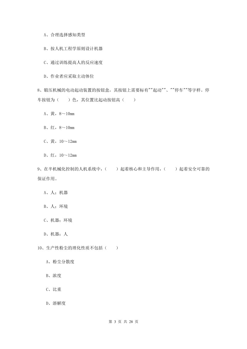 2019年注册安全工程师考试《安全生产技术》考前冲刺试题.doc_第3页