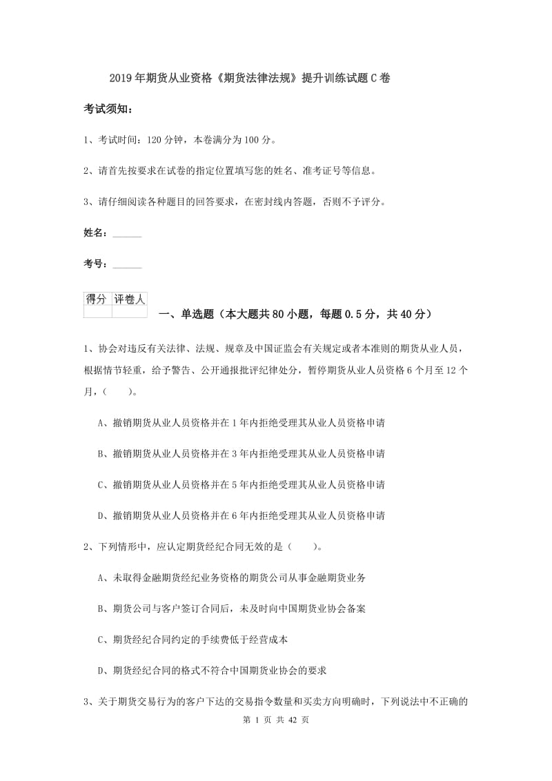 2019年期货从业资格《期货法律法规》提升训练试题C卷.doc_第1页