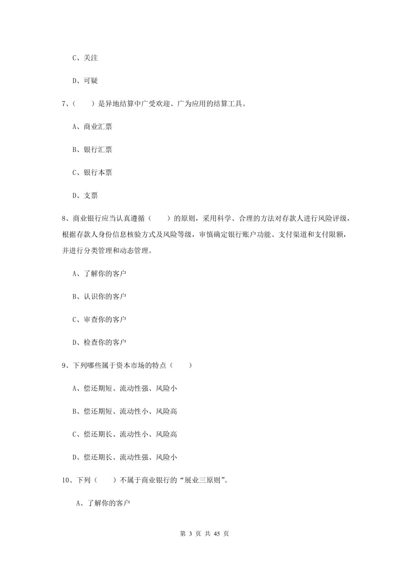 2020年初级银行从业资格《银行管理》过关练习试题D卷 附解析.doc_第3页