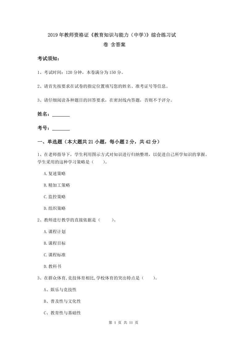 2019年教师资格证《教育知识与能力（中学）》综合练习试卷 含答案.doc_第1页