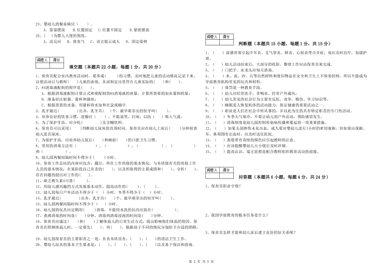 2019年职业资格考试《二级(技师)保育员》过关检测试卷A卷.doc_第2页