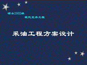 石油開采-采油工程方案設(shè)計.ppt