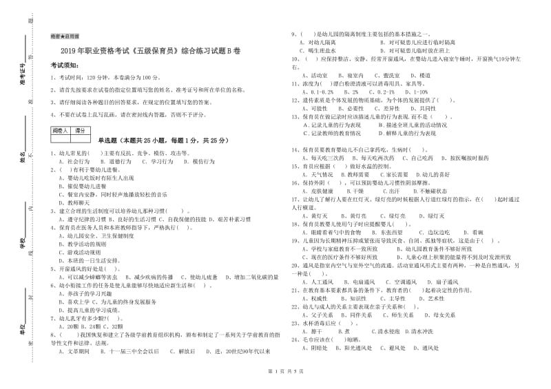 2019年职业资格考试《五级保育员》综合练习试题B卷.doc_第1页