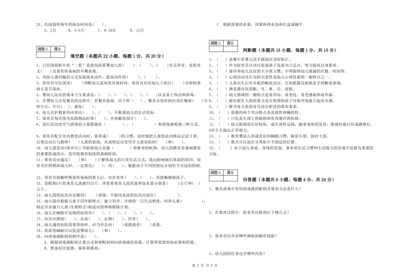 2019年职业资格考试《五级保育员》综合练习试题B卷.doc_第2页