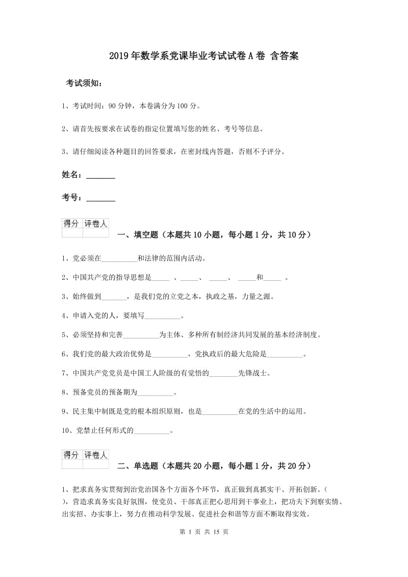 2019年数学系党课毕业考试试卷A卷 含答案.doc_第1页