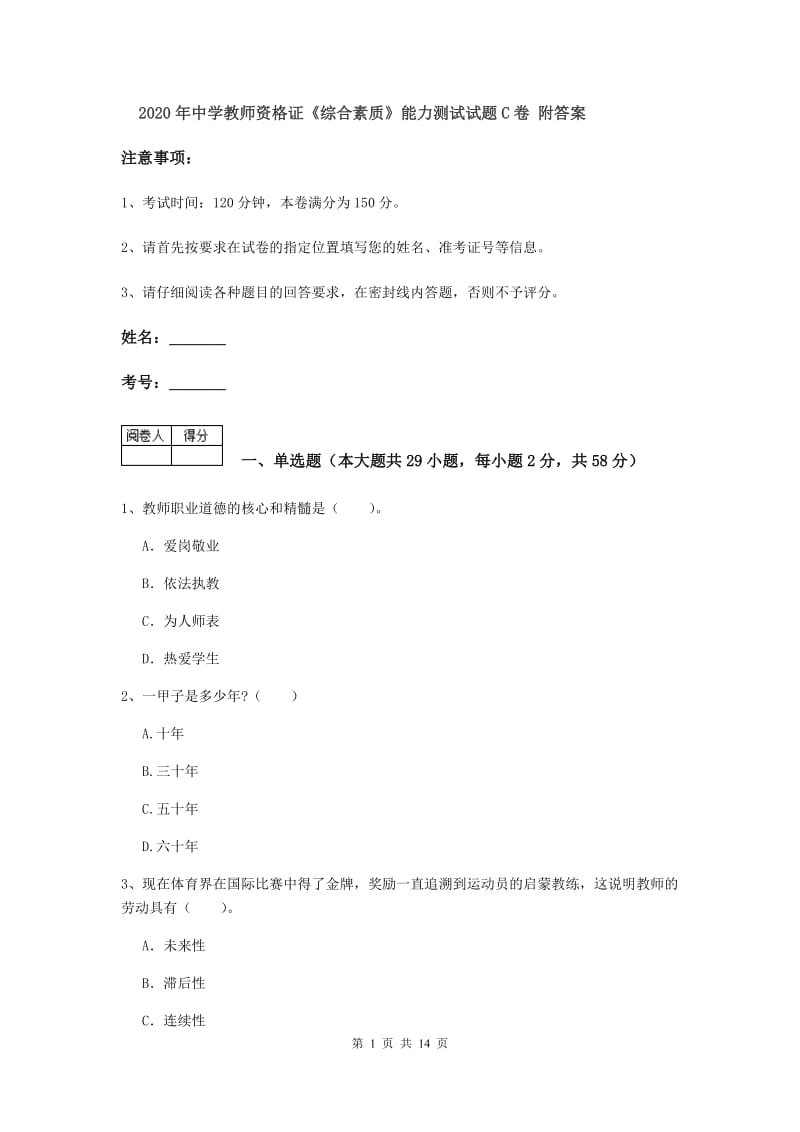 2020年中学教师资格证《综合素质》能力测试试题C卷 附答案.doc_第1页