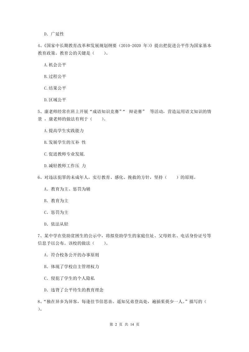 2020年中学教师资格证《综合素质》能力测试试题C卷 附答案.doc_第2页