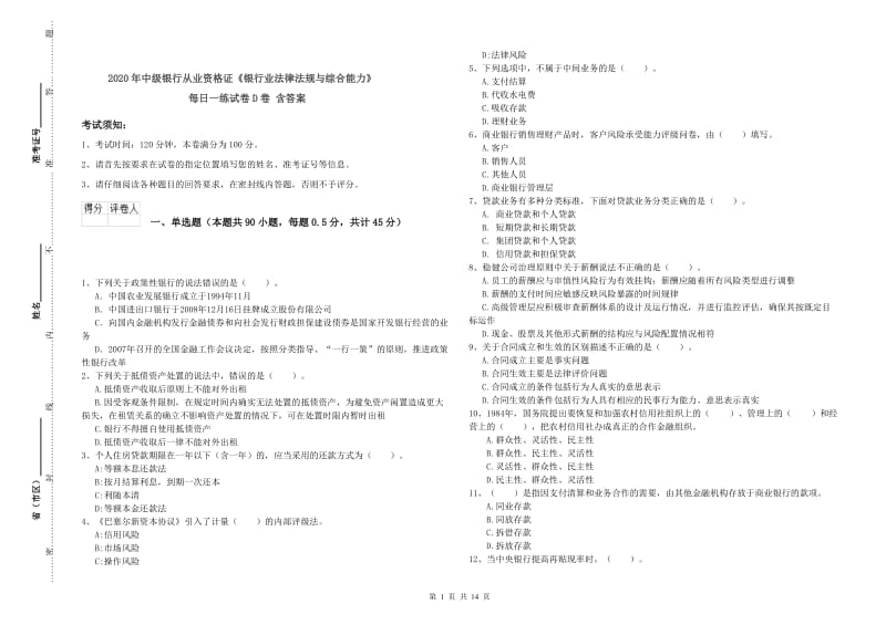 2020年中级银行从业资格证《银行业法律法规与综合能力》每日一练试卷D卷 含答案.doc_第1页