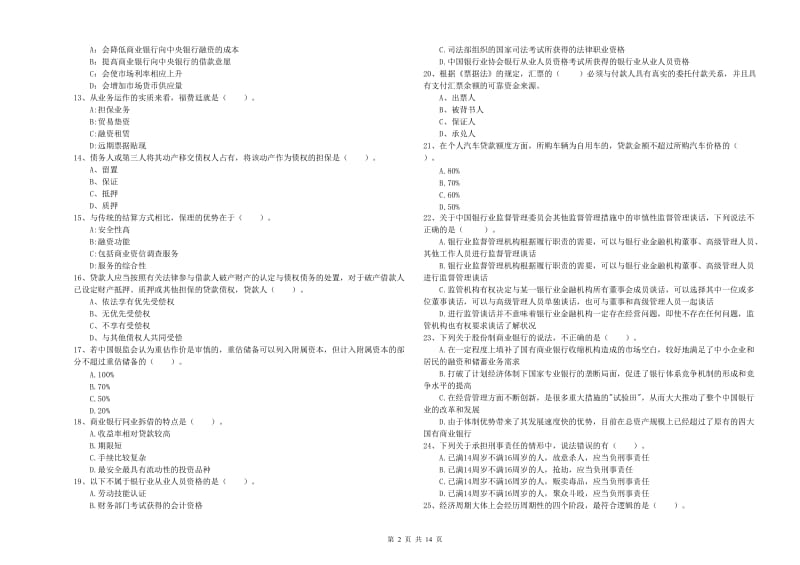 2020年中级银行从业资格证《银行业法律法规与综合能力》每日一练试卷D卷 含答案.doc_第2页