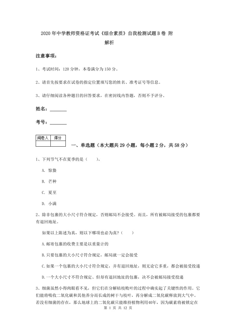 2020年中学教师资格证考试《综合素质》自我检测试题B卷 附解析.doc_第1页