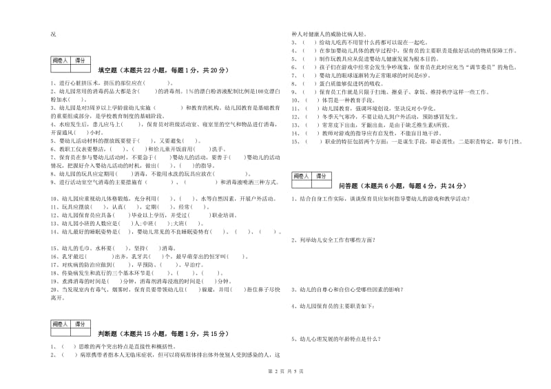 2020年初级保育员综合检测试卷B卷 附答案.doc_第2页