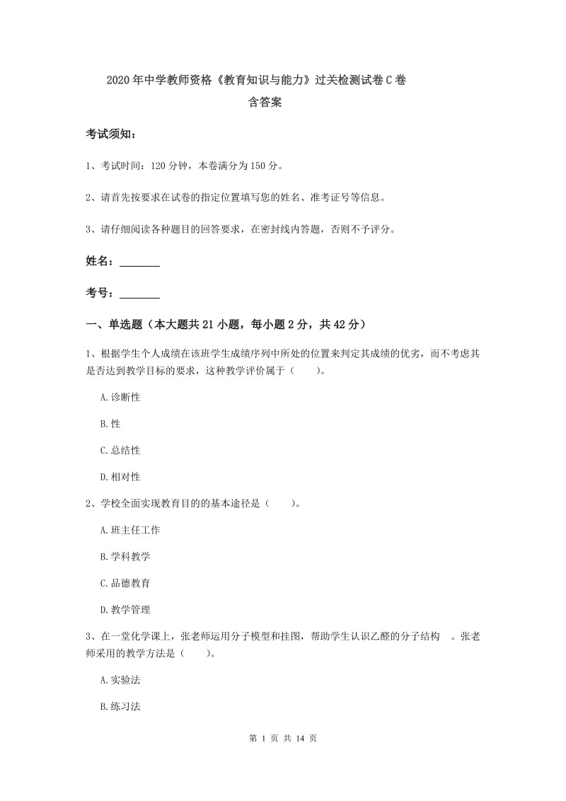 2020年中学教师资格《教育知识与能力》过关检测试卷C卷 含答案.doc_第1页