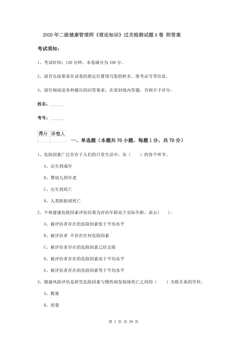 2020年二级健康管理师《理论知识》过关检测试题A卷 附答案.doc_第1页