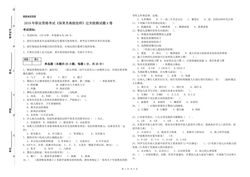 2019年职业资格考试《保育员高级技师》过关检测试题A卷.doc_第1页