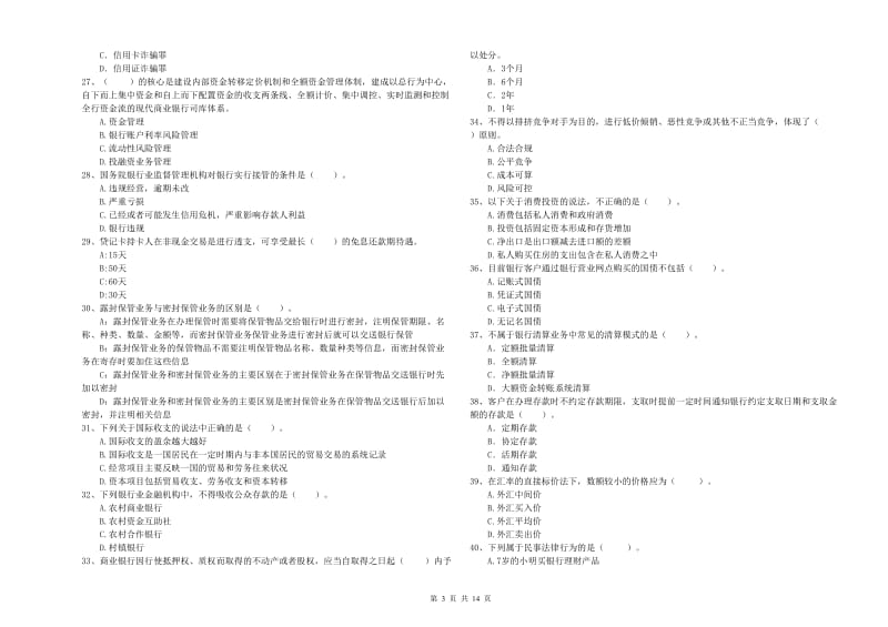 2020年中级银行从业资格证《银行业法律法规与综合能力》考前冲刺试卷A卷 含答案.doc_第3页