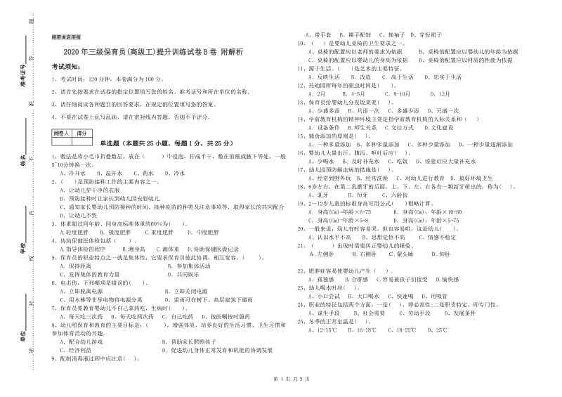 2020年三级保育员(高级工)提升训练试卷B卷 附解析.doc_第1页