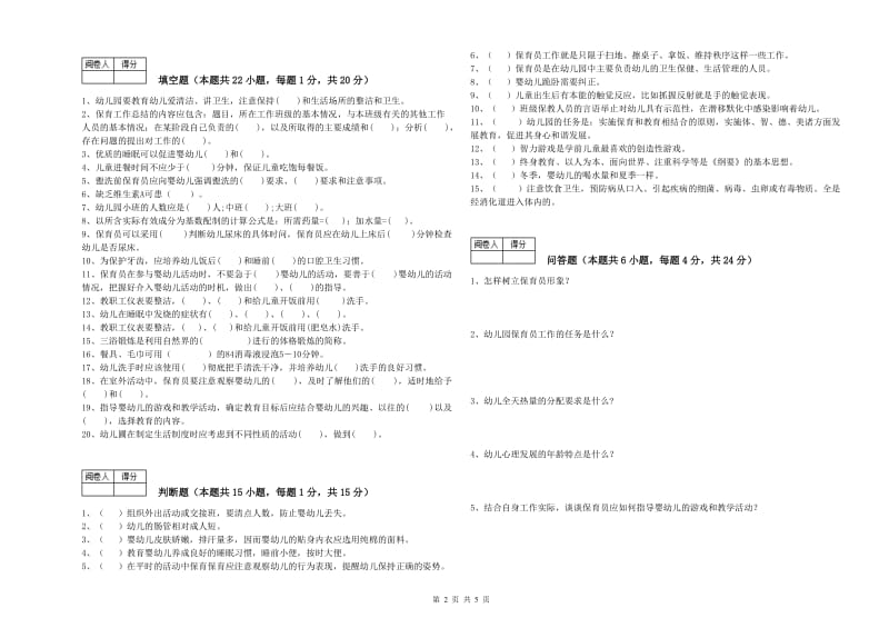 2020年三级保育员(高级工)提升训练试卷B卷 附解析.doc_第2页