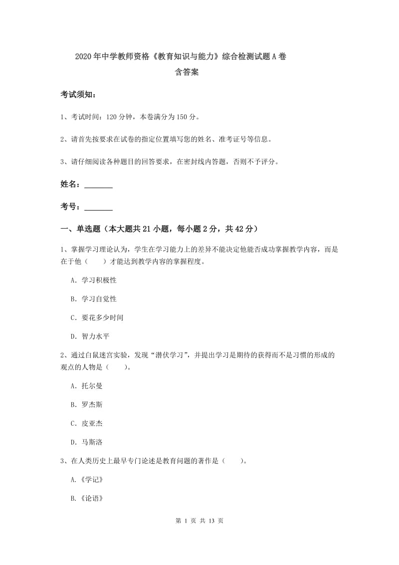 2020年中学教师资格《教育知识与能力》综合检测试题A卷 含答案.doc_第1页