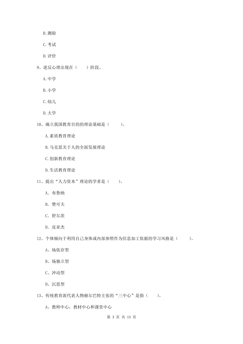 2020年中学教师资格《教育知识与能力》综合检测试题A卷 含答案.doc_第3页