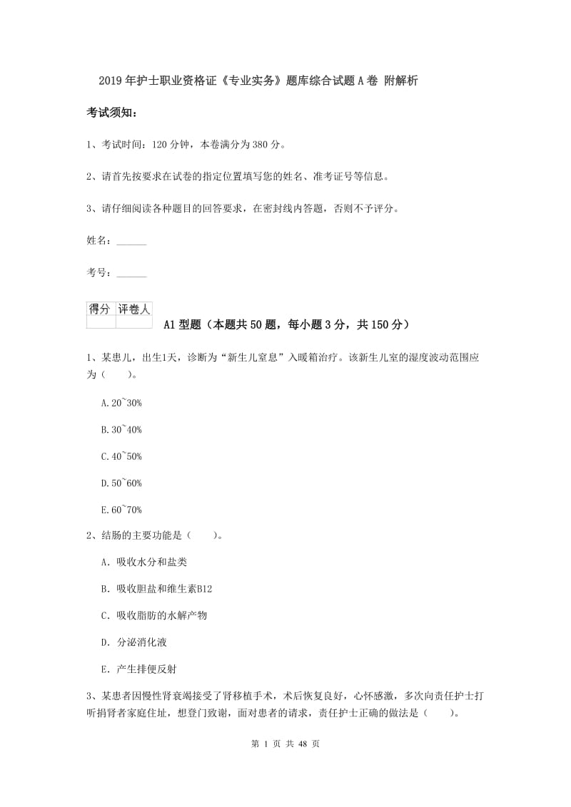 2019年护士职业资格证《专业实务》题库综合试题A卷 附解析.doc_第1页