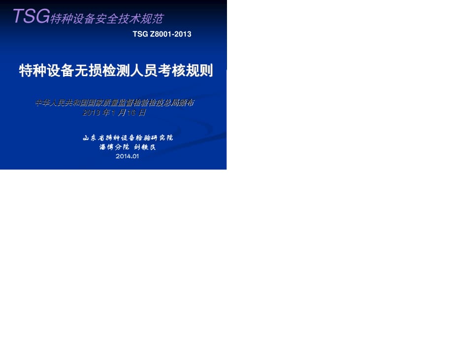 特种设备无损检测人员考核规则演示教学.ppt_第1页