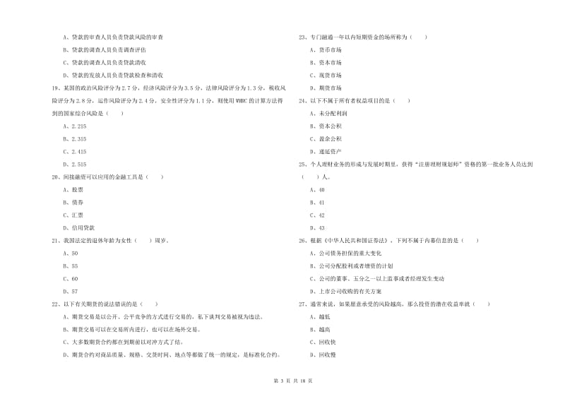 2020年初级银行从业资格《个人理财》模拟试卷A卷 含答案.doc_第3页