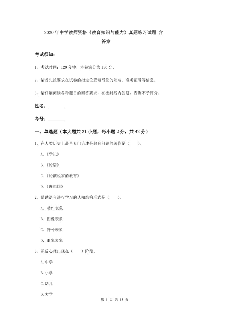 2020年中学教师资格《教育知识与能力》真题练习试题 含答案.doc_第1页