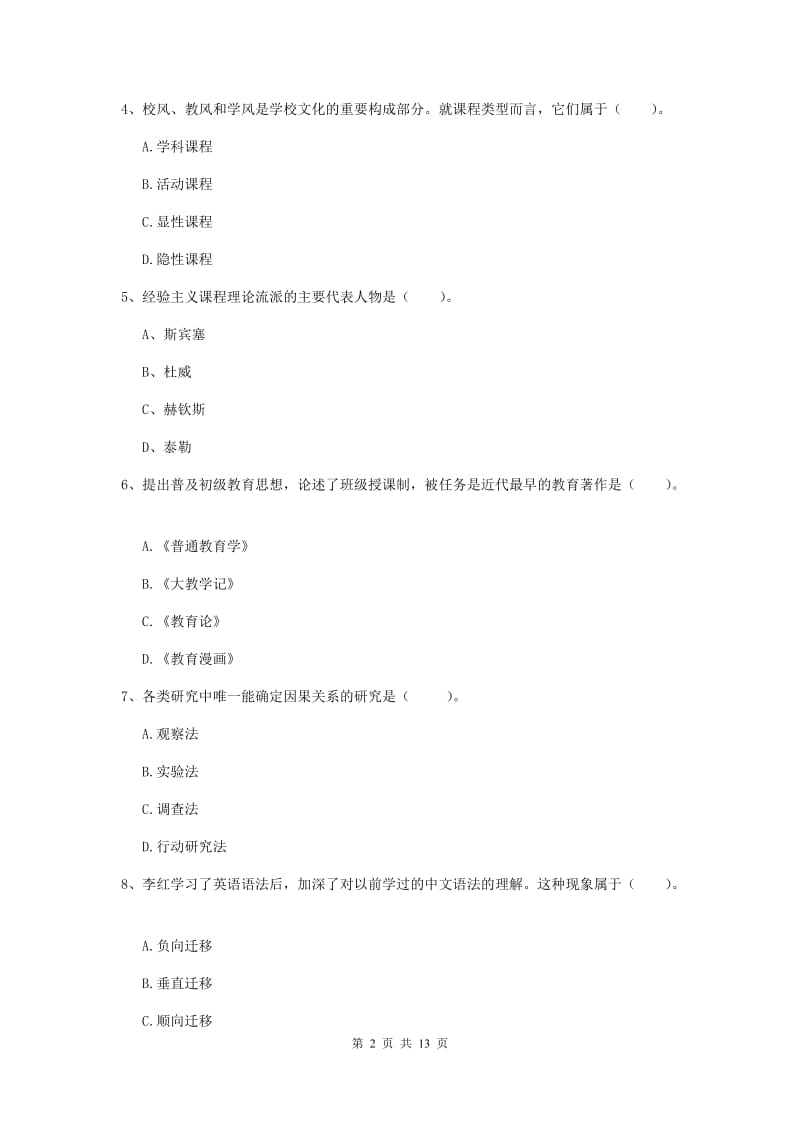 2020年中学教师资格《教育知识与能力》真题练习试题 含答案.doc_第2页