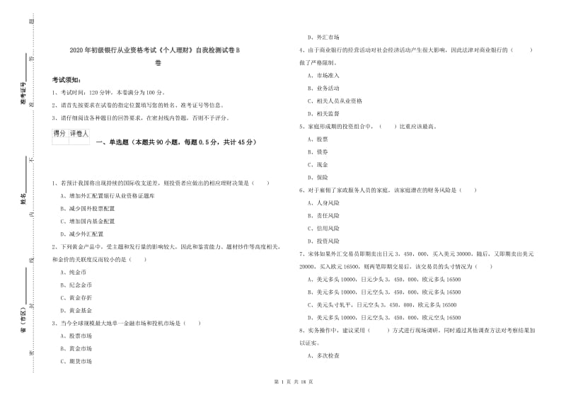 2020年初级银行从业资格考试《个人理财》自我检测试卷B卷.doc_第1页