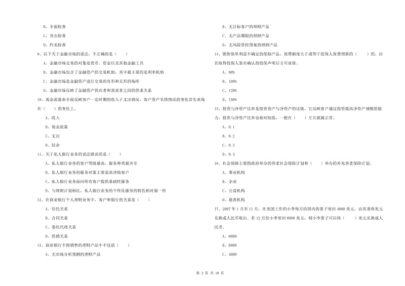 2020年初级银行从业资格考试《个人理财》自我检测试卷B卷.doc_第2页